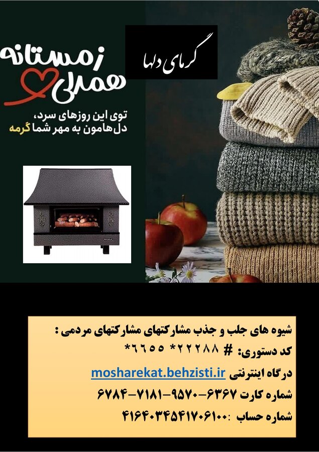 آغاز پویش سراسری «گرمای دل‌ها» همزمان با شروع فصل سرما
