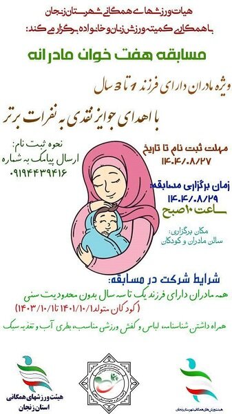 هیات ورزشهای همگانی شهرستان زنجان با همکاری کمیته ورزش زنان و خانواده برگزار می کنند