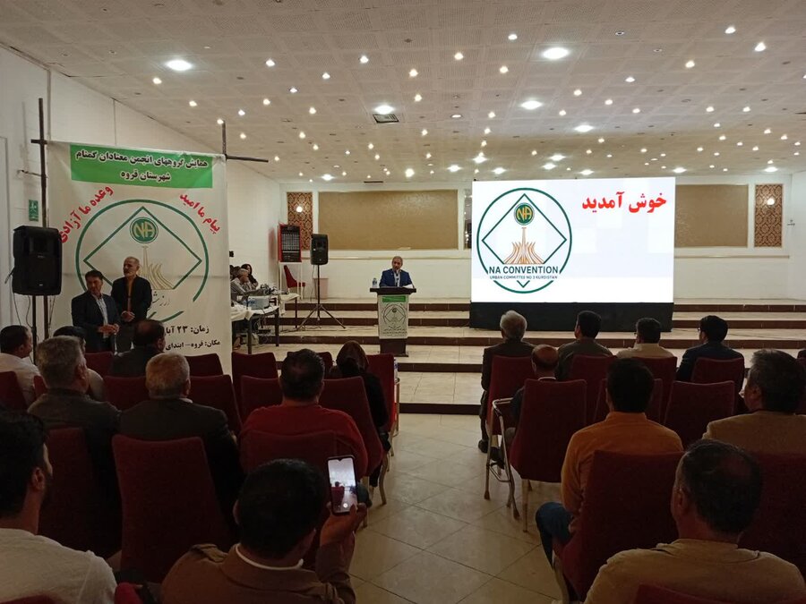 همایش گروه‌های انجمن معتادان گمنام در قروه برگزار شد