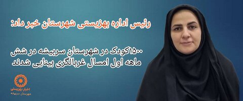 غربالگری بینایی ۱۵۰۰ کودک ۳تا ۶ سال در شش ماهه اول امسال در شهرستان سربیشه