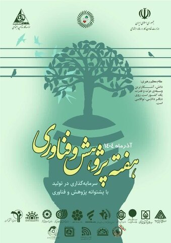 هفته پژوهش و فناوری گرامی باد