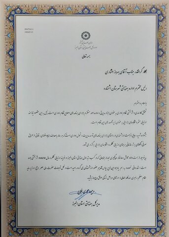 تقدیر مدیرکل بهزیستی البرز از رئیس اداره بهزیستی شهرستان اشتهارد