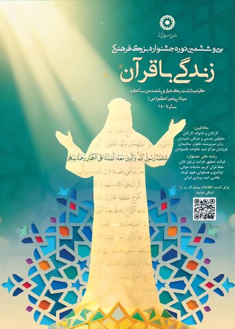فراخوان سی و ششمین دوره جشنواره بزرگ فرهنگی زندگی با قرآن