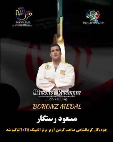 درخشش رستگار در المپیک ناشنوایان ژاپن