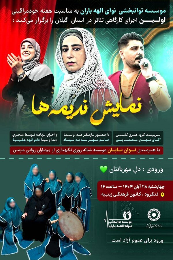 اولین اجرای کارگاهی تئاتر  به همت موسسه توانبخشی نوای الهه باران  در استان گیلان برگزار می کند :