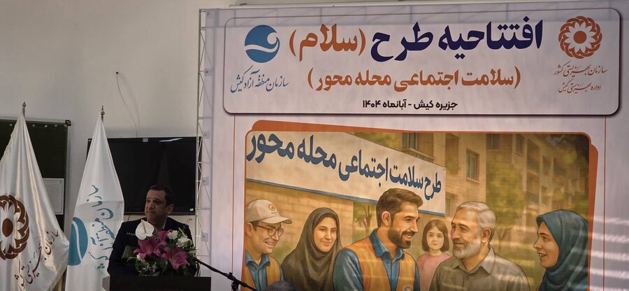 سفر مسئولان سازمان بهزیستی کشور و گامی بزرگ در بهزیستی  کیش؛ افتتاح طرح ملی سلام ، افتتاح سامانه مشاوره ۱۴۸۰،  افتتاح مرکزجامع توانبخشی چندمعلولیتی