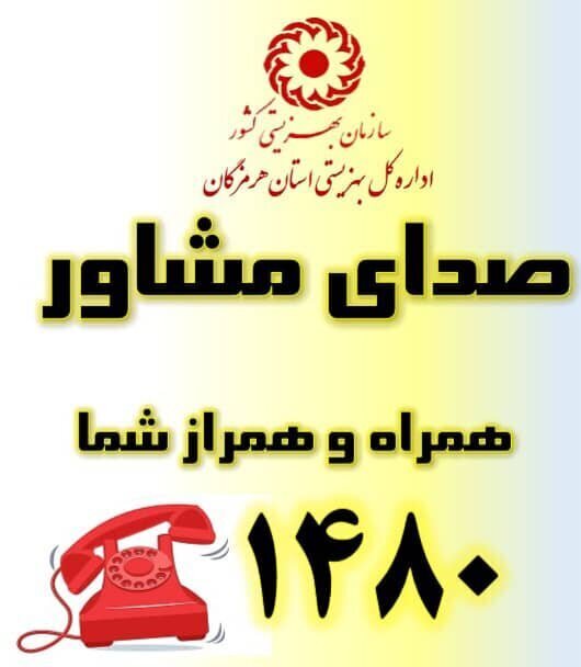 خط ملی مشاوره تلفنی ۱۴۸۰؛ یاوری امین برای مردم هرمزگان