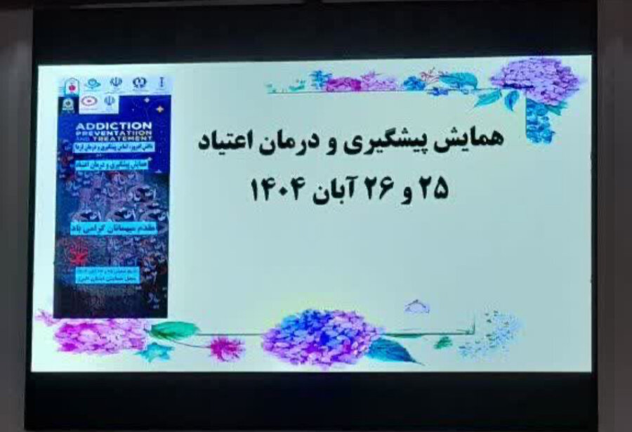 همایش تخصصی پیشگیری و درمان اعتیاد با مشارکت اداره کل بهزیستی البرز برگزار شد