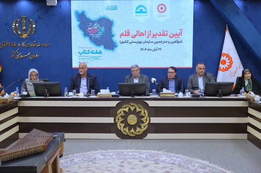 آیین تقدیر از اهالی قلم مؤلفین و مترجمین سازمان بهزیستی کشور