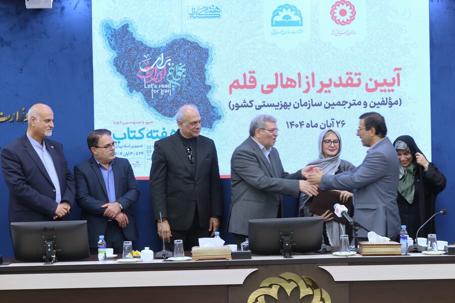 آیین تقدیر از اهالی قلم مؤلفین و مترجمین سازمان بهزیستی کشور