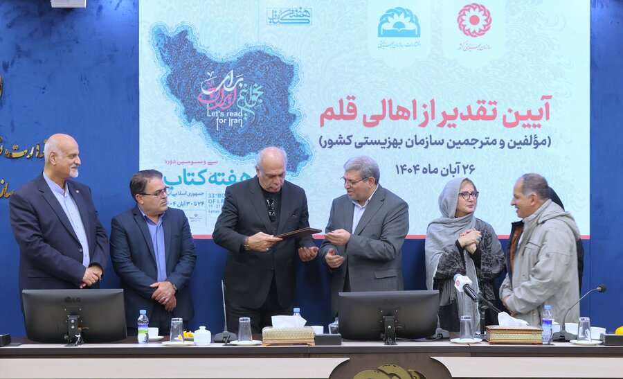 آیین تقدیر از اهالی قلم مؤلفین و مترجمین سازمان بهزیستی کشور