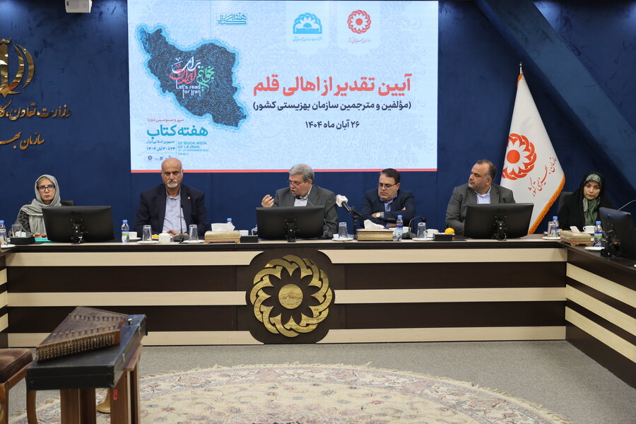 آیین تقدیر از اهالی قلم مؤلفین و مترجمین سازمان بهزیستی کشور