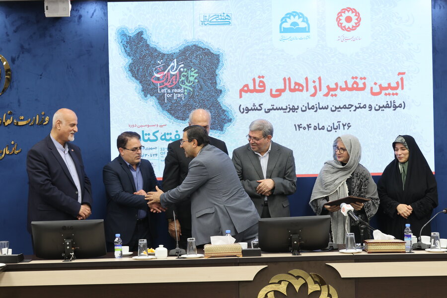 آیین تقدیر از اهالی قلم مؤلفین و مترجمین سازمان بهزیستی کشور