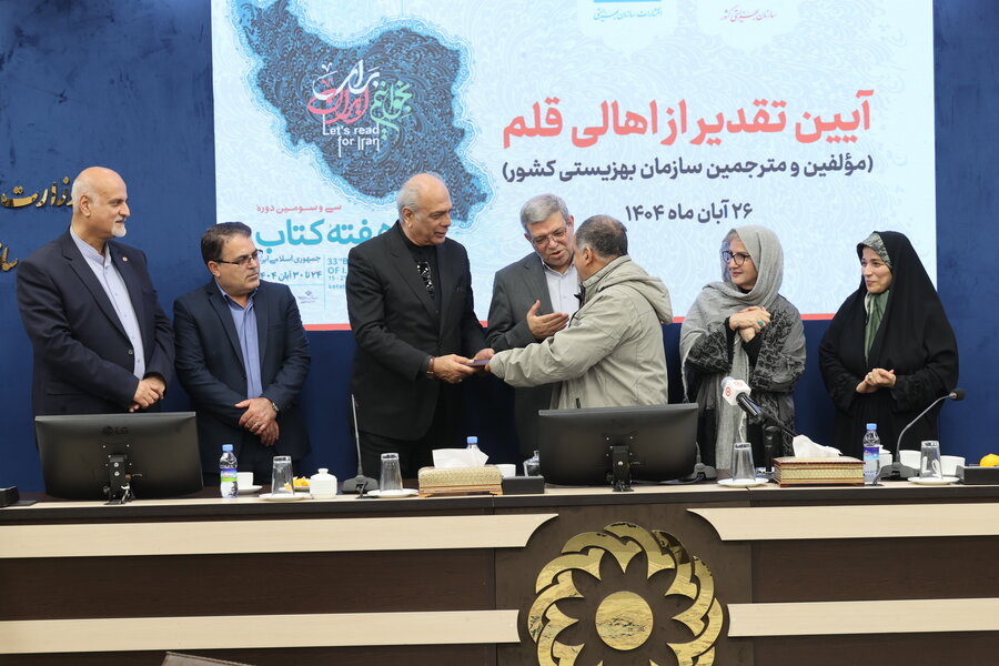 آیین تقدیر از اهالی قلم مؤلفین و مترجمین سازمان بهزیستی کشور