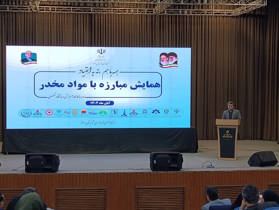 تأکید بر ارتقای کیفیت خدمات پیشگیری، درمان و کاهش آسیب اعتیاد در اهواز