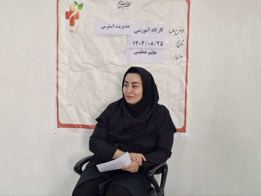 کلاس آموزشی مدیریت استرس ویژه بانوان سرپرست خانوار