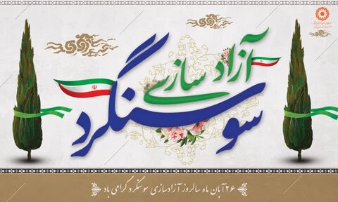 گرامیداشت آزادسازی سوسنگرد