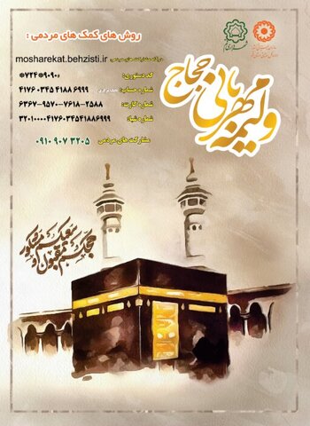 آغاز دوباره پویش «ولیمه مهربانی حجاج» در قم