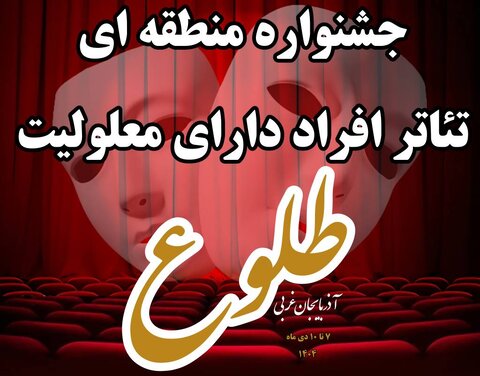 گزارش نهایی اعلام نتایج بازخوانی آثار هشتمین جشنواره تئاتر منطقه‌ای افراد دارای معلولیت «طلوع» در آذربایجان‌غربی