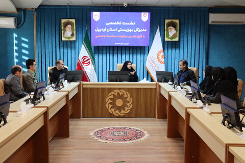 نشست تخصصی حوزه سلامت اجتماعی بهزیستی اردبیل برگزار شد