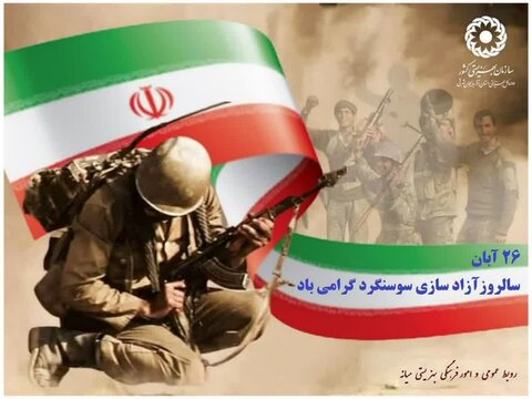 یاد و خاطره شهدای آزادسازی سوسنگرد گرامی باد