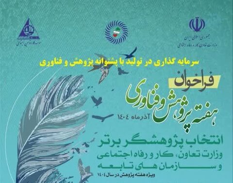 فراخوان و ایجاد بانک اطلاعات پژوهشگران در دستور کار سازمان بهزیستی کشور