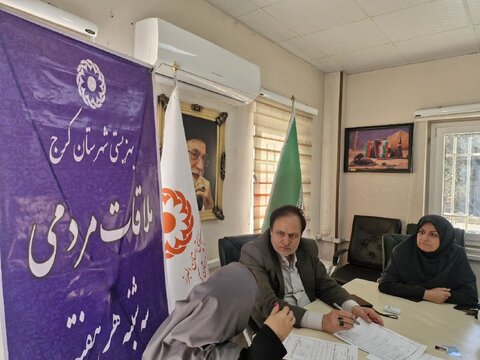 کرج | در راستای حمایت و رسیدگی به درخواست‌های حضوری گروه‌های هدف / تداوم سه شنبه های همدلی در بهزیستی کرج