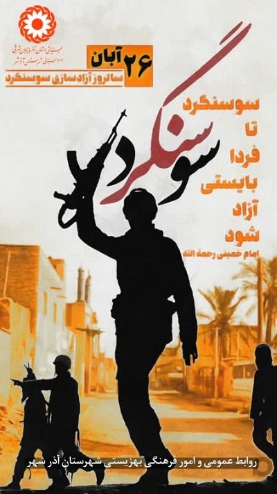 ۲۶ آبان، سالروز آزادسازی سوسنگرد