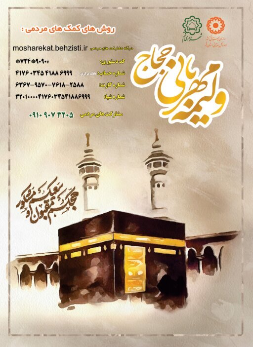 آغاز دوباره پویش «ولیمه مهربانی حجاج» در قم