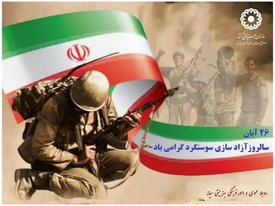 یاد و خاطره شهدای آزادسازی سوسنگرد گرامی باد