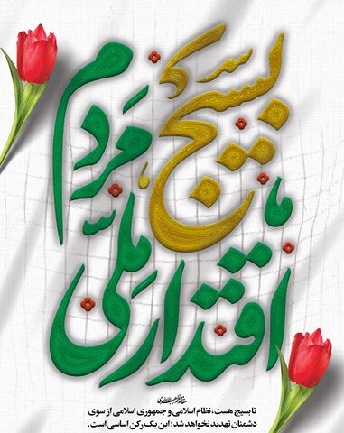 پیام سرپرست اداره کل بهزیستی مازندران به مناسبت هفته بسیج