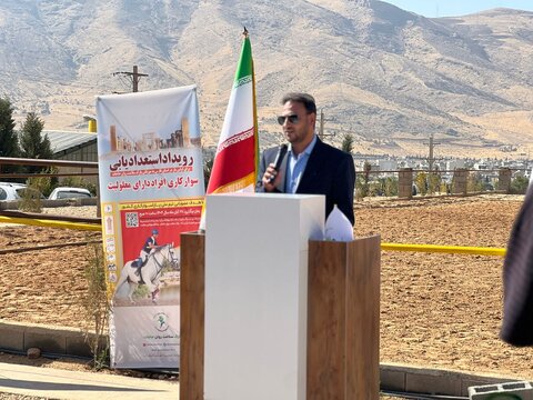 حضور مدیرکل بهزیستی فارس در رویداد استعدادیابی پاراسوارکاری افراد دارای معلولیت