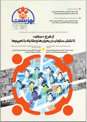 پنجمین شماره ماهنامه تحلیلی اجتماعی بهزیست منتشر شد