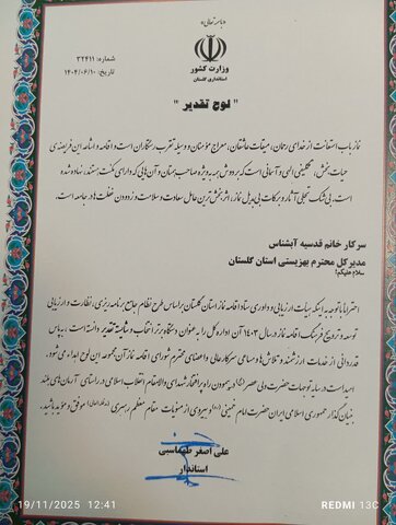 تجلیل از مدیر کل و دبیر ستاد اقامه نماز بهزیستی گلستان