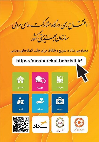  سامانه پرداخت آنلاین مشارکت های مردمی بهزیستی آغاز به کار کرد 