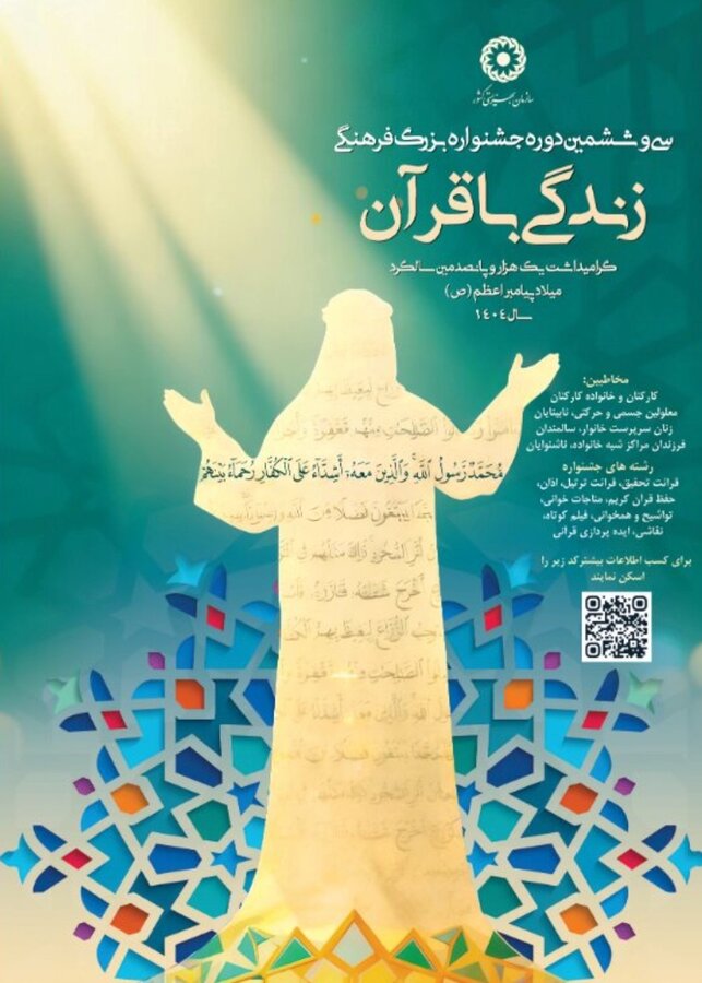 جشنواره فرهنگی زندگی با قرآن آغاز شد