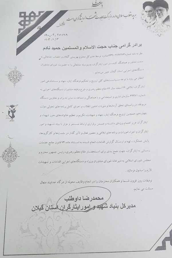 انتصاب حجت الاسلام حمید نادم به عضویت شورای مشاوران دستگاه های اجرایی استان گیلان 