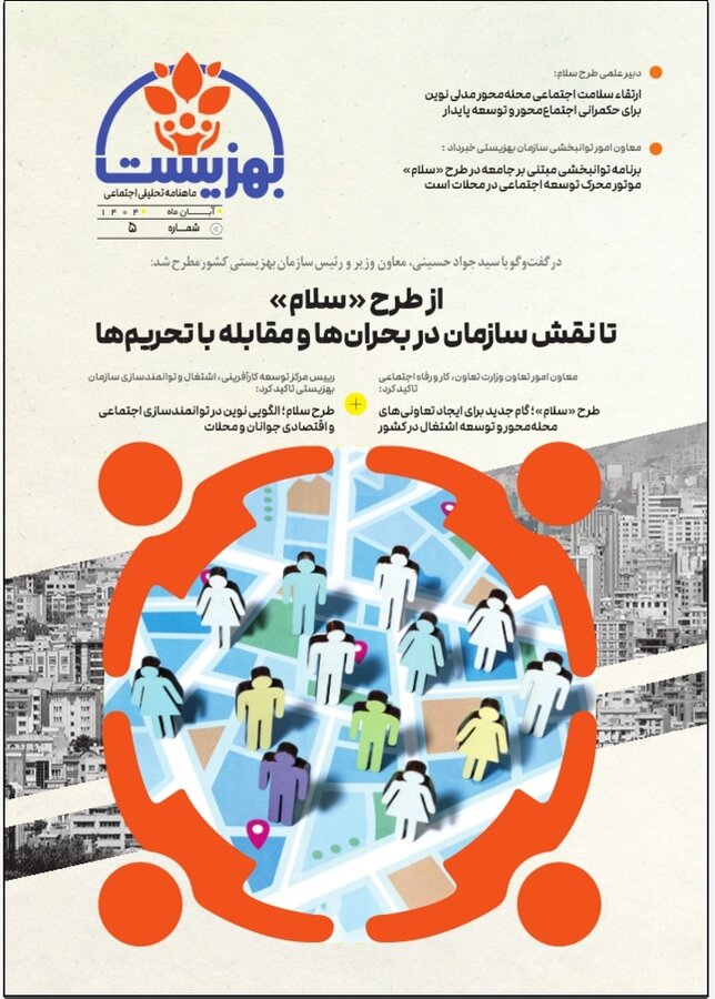 پنجمین شماره ماهنامه تحلیلی اجتماعی بهزیست منتشر شد