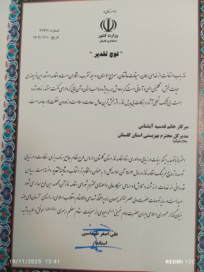 تجلیل از مدیر کل و دبیر ستاد اقامه نماز بهزیستی گلستان