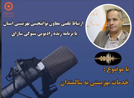 در رسانه / توجه به سالمندان یک ضرورت اجتماعی است