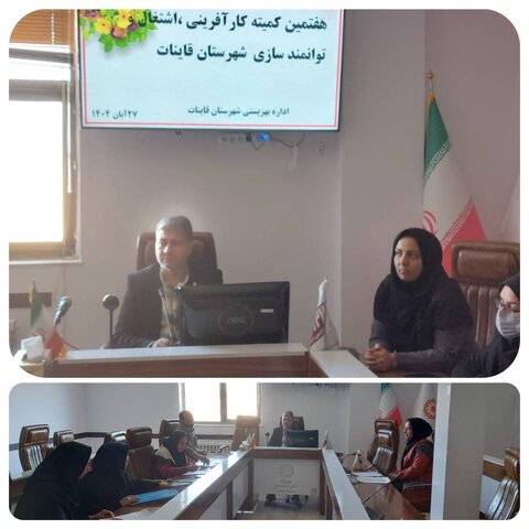 برگزاری هفتمین کمیته اشتغال و توانمندسازی بهزیستی شهرستان قاینات