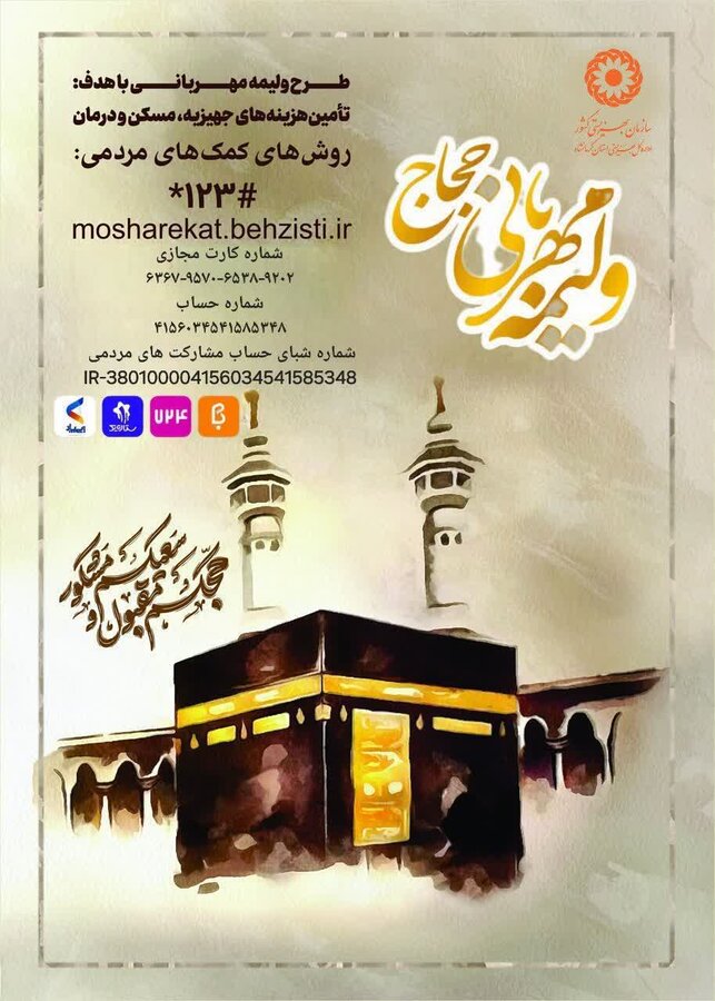 طرح ولیمۀ مهربانی حجاج