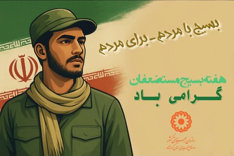 گرامی‌داشت هفته بسیج مستضعفان