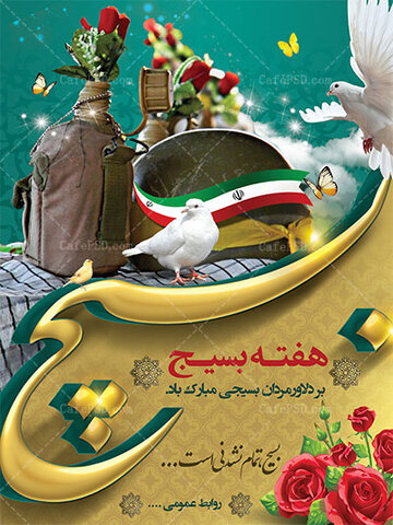 پیام فرمانده حوزه مقاومت بسیج و مشاور رئیس سازمان بهزیستی کشور در امور ایثارگران بمناسبت گرامیداشت هفته بسیج