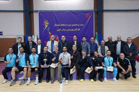 بیست و هشتمین دوره مسابقات فوتسال کارکنان سازمان بهزیستی کشور در بابلسر