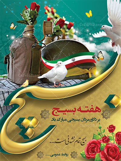 پیام فرمانده حوزه مقاومت بسیج و مشاور رئیس سازمان بهزیستی کشور در امور ایثارگران بمناسبت گرامیداشت هفته بسیج