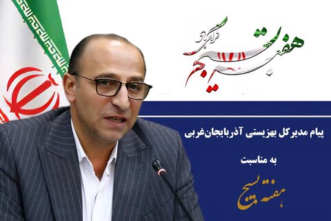 پیام تبریک مدیرکل بهزیستی آذربایجان‌غربی به مناسبت هفته بسیج