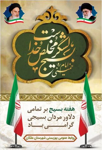 بسیج؛ نماد خودباوری