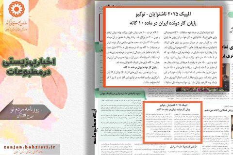 گزارش تصویری| بهزیستی استان زنجان در آئینه مطبوعات