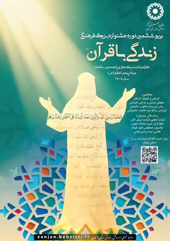 فراخوان سی و ششمین جشنواره فرهنگی زندگی با قرآن منتشر شد